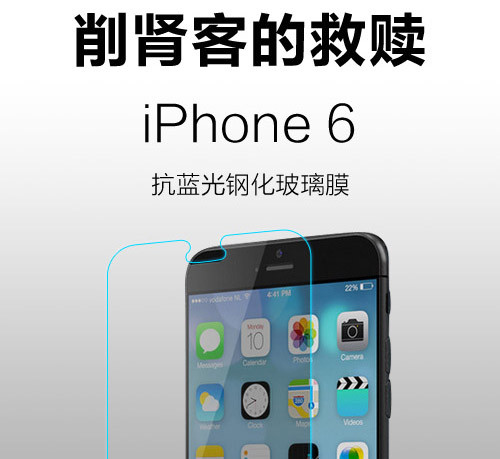 iphoness6防蓝光钢化膜 削肾客的救赎